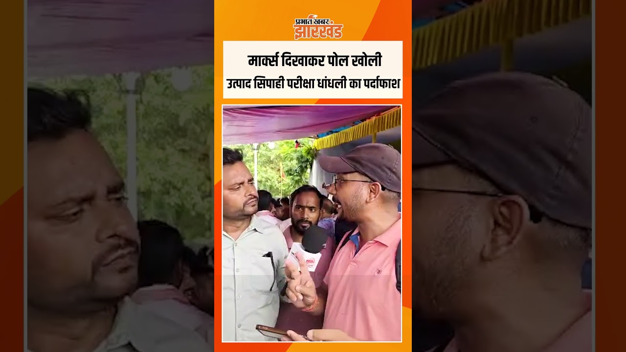 Utpad Sipahi Exam 2026: झारखंड उत्पाद सिपाही परीक्षा में धांधली का पर्दाफाश | Jharkhand Exam News