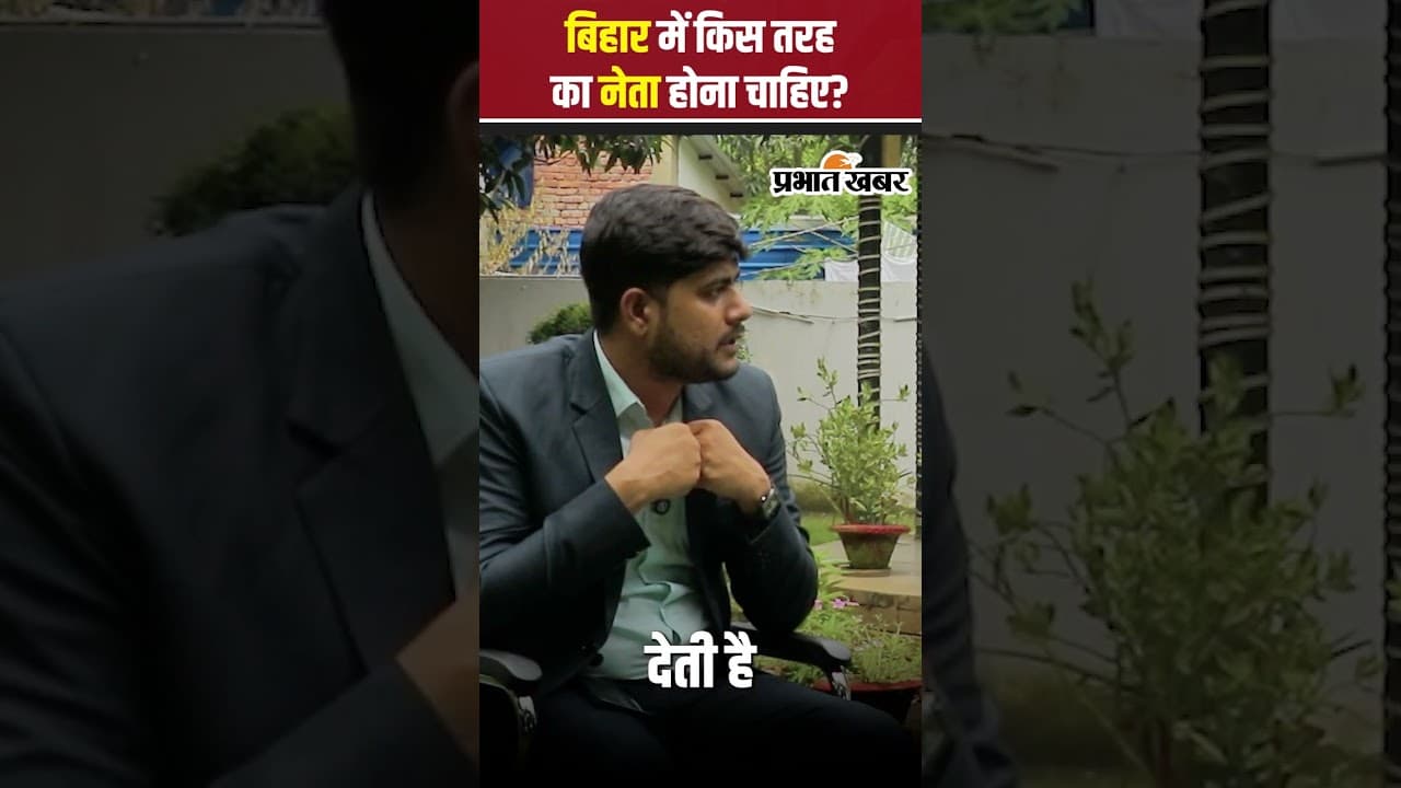 Bihar Election 2025: बिहार में किस तरह का नेता होना चाहिए? | Upendra Kushwaha Podcast