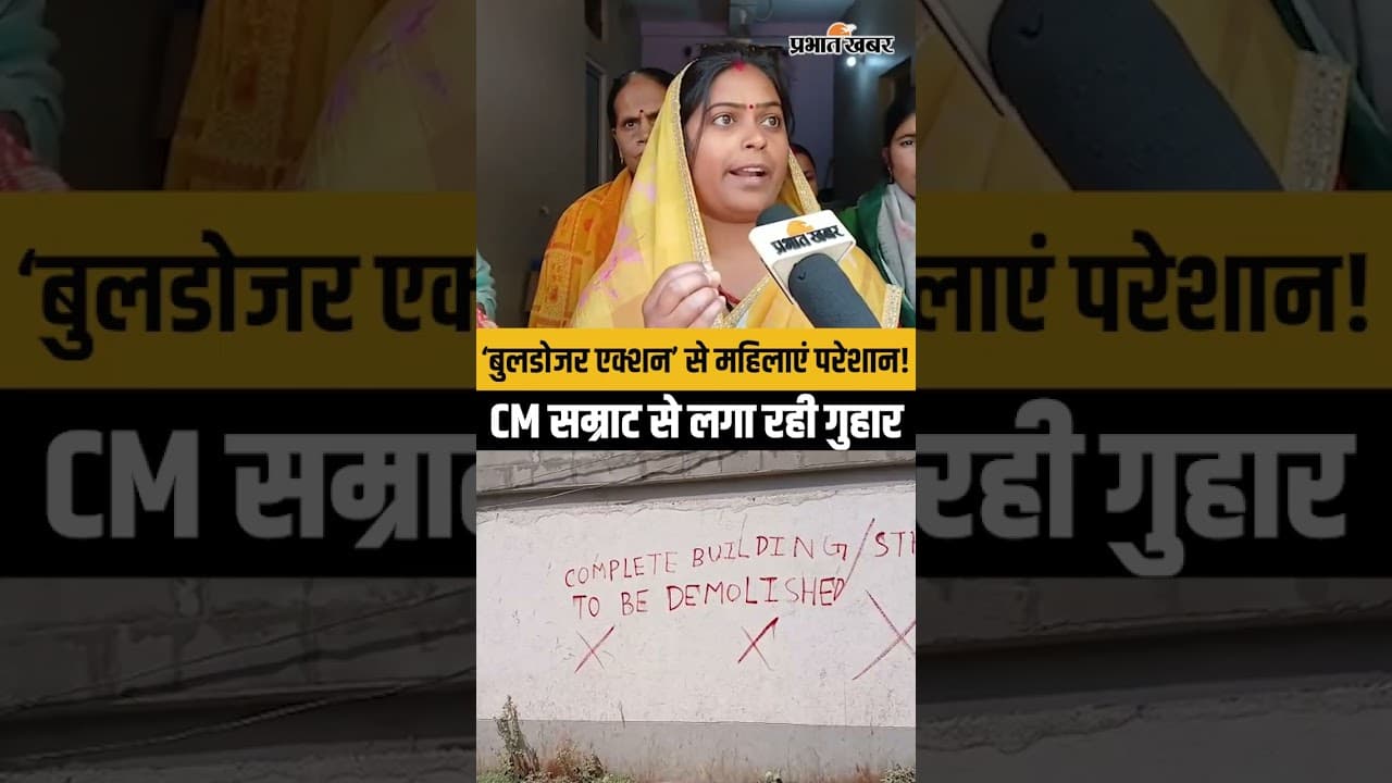 Bihar Bulldozer Action: Patna में महिलाओं का छलका दर्द,बेटी की शादी फिर भी मायूसी..क्यों?
