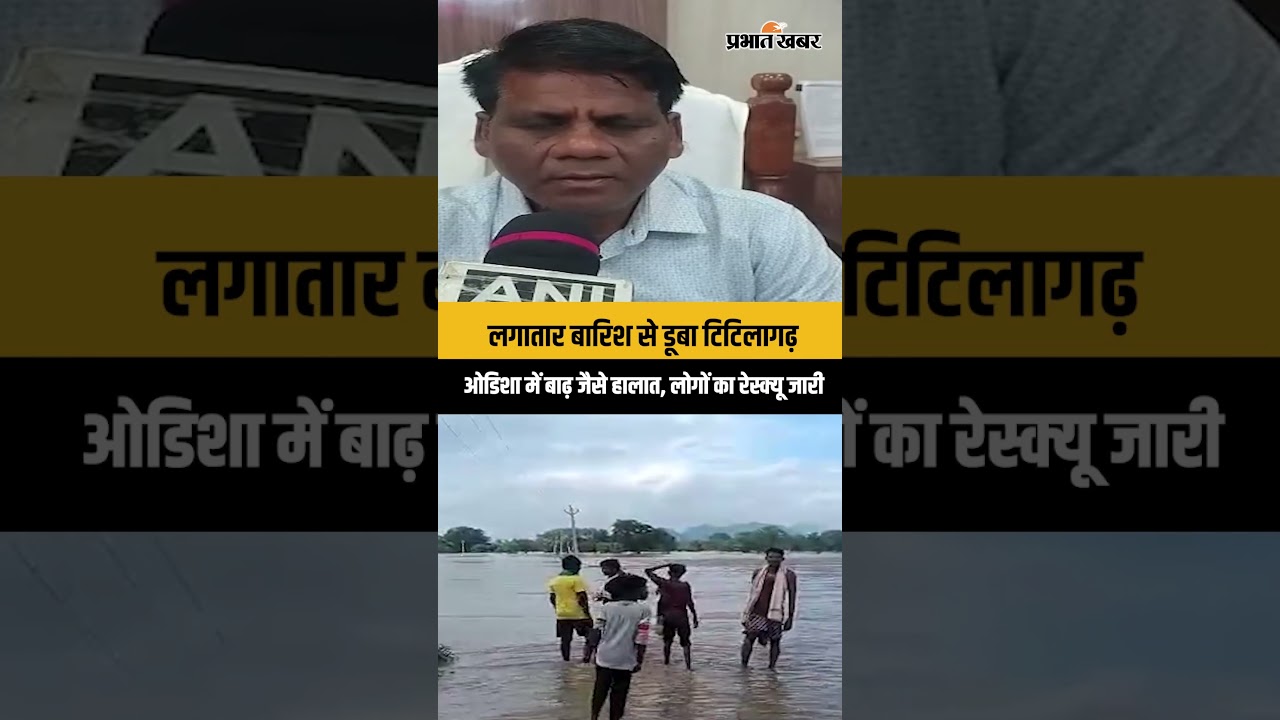 Odisha Flood 2026: टिटिलागढ़ में बिगड़े हालात, प्रशासन ने शुरू किया राहत अभियान