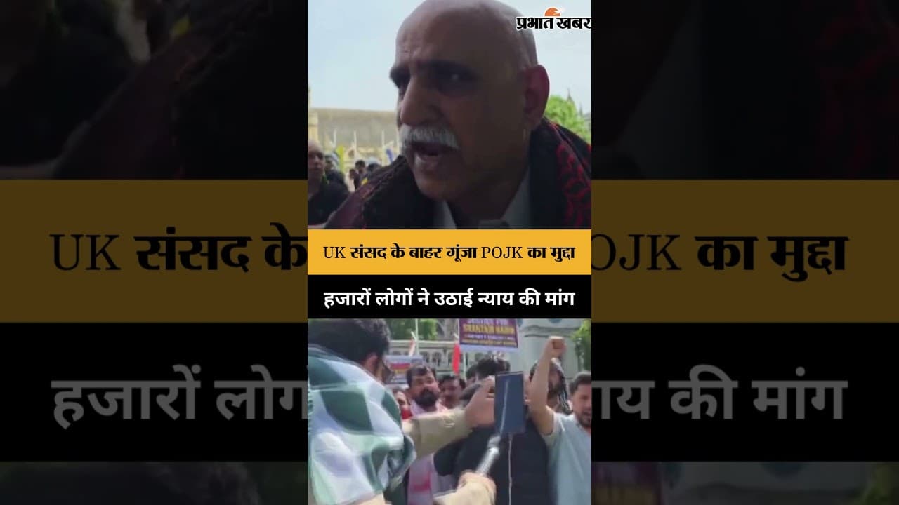 London में गूंजा POJK का मुद्दा, हजारों लोगों ने उठाई न्याय की मांग