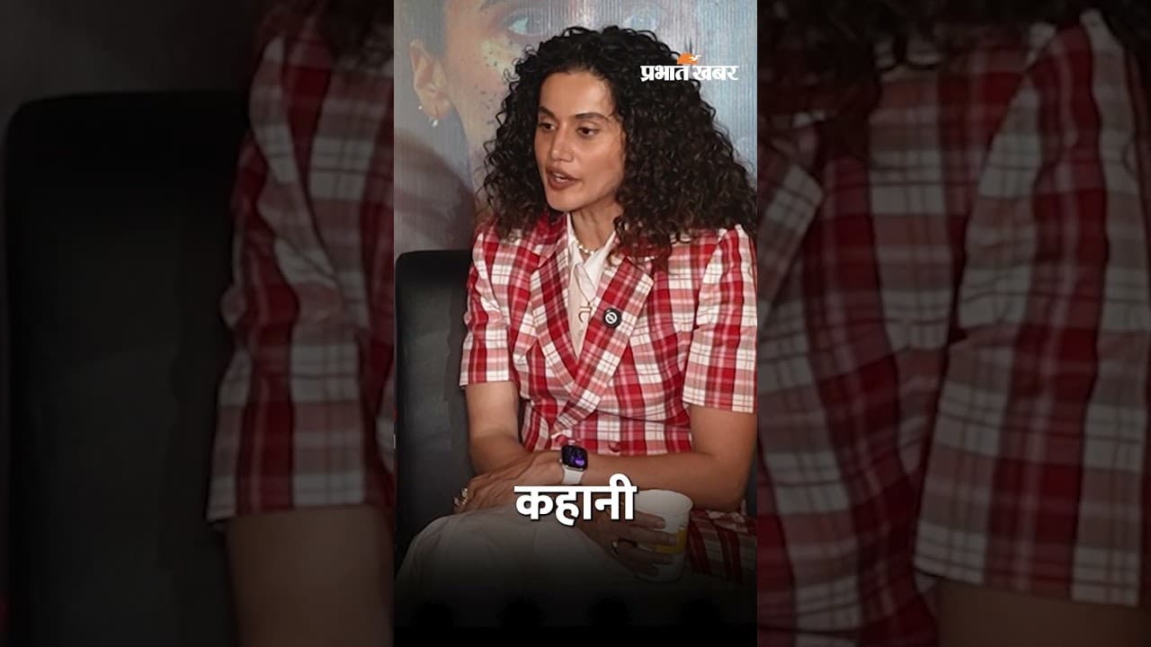 Bollywood Exposed | पितृसत्ता और महिलाओं के हक पर बेबाक हुईं Taapsee Pannu