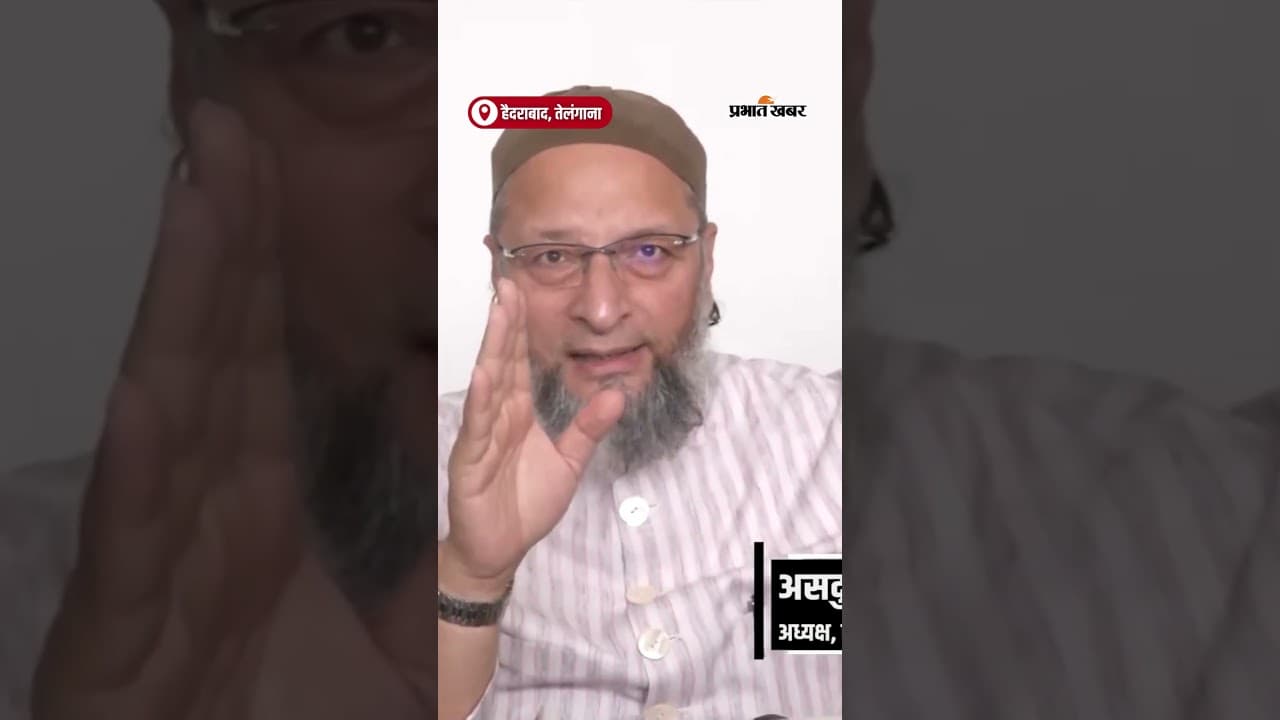 Asaduddin Owaisi : "बकवास करना बंद करो..." Palestine में 'नरसंहार' पर ट्रंप पर भड़के ओवैसी | Shorts