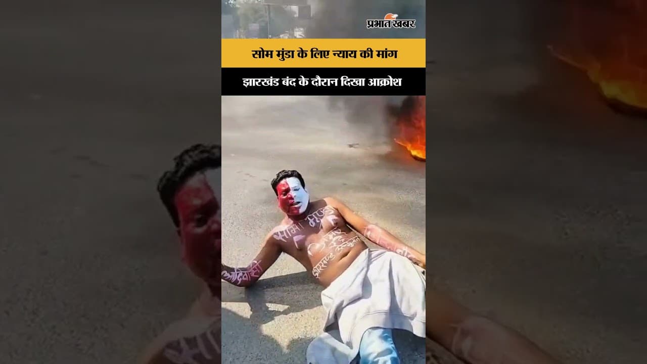 Som Munda Murder Protest:सोमा मुंडा की हत्या के विरोध में झारखंड बंद, कई जिलों में दिखा असर | Shorts