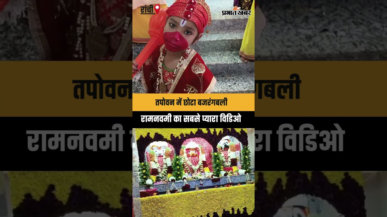 रामनवमी पर रांची के तपोवन मंदिर में दिखा नन्हा हनुमान