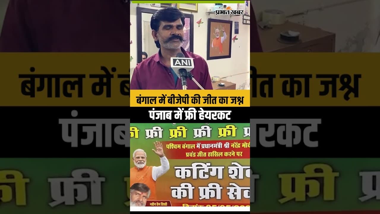 Punjab के सैलून मालिक ने बंगाल में BJP की जीत पर मुफ्त में काटे बाल और बनाई दाढ़ी