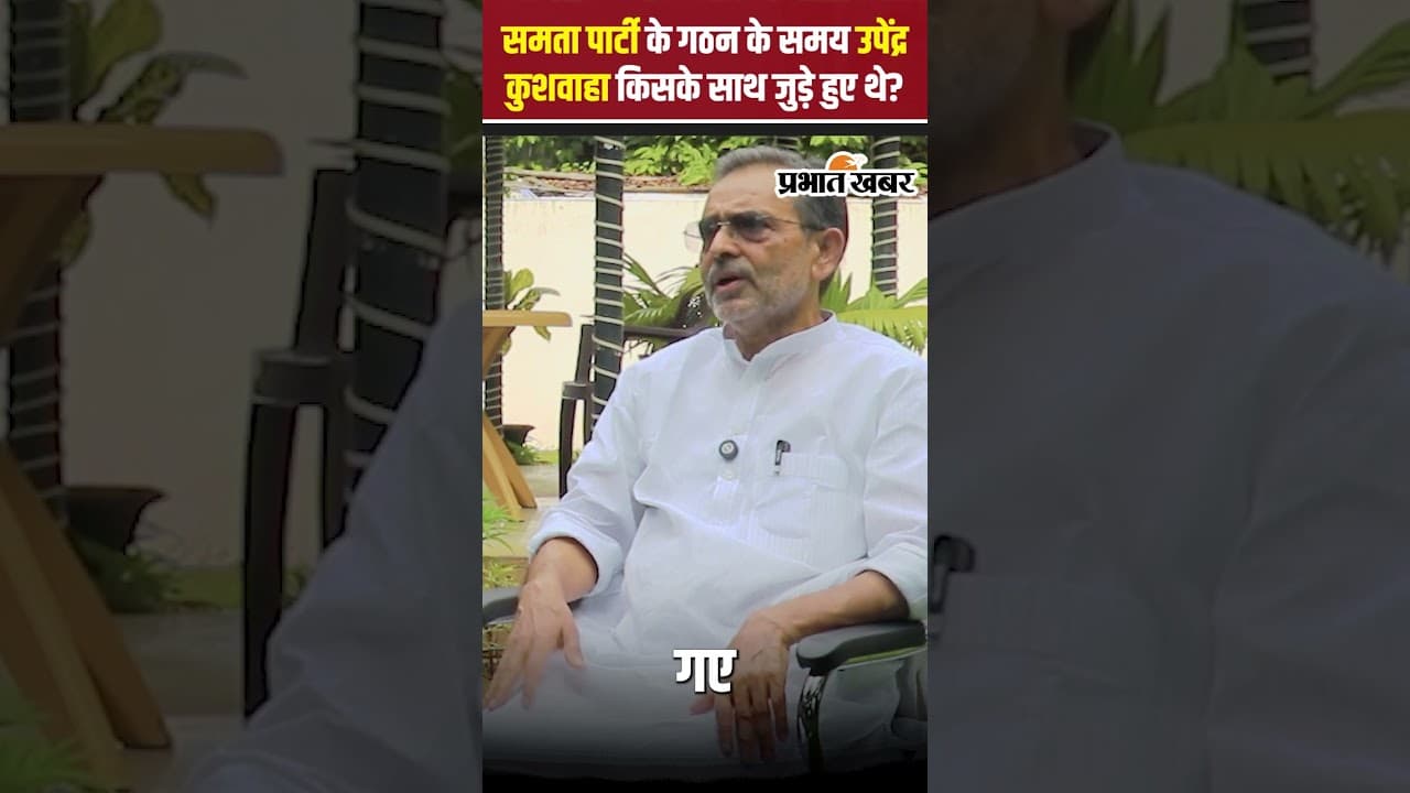 Upendra Kushwaha: समता पार्टी के गठन के समय उपेंद्र कुशवाहा किसके साथ जुड़े हुए थे? | Bihar Election