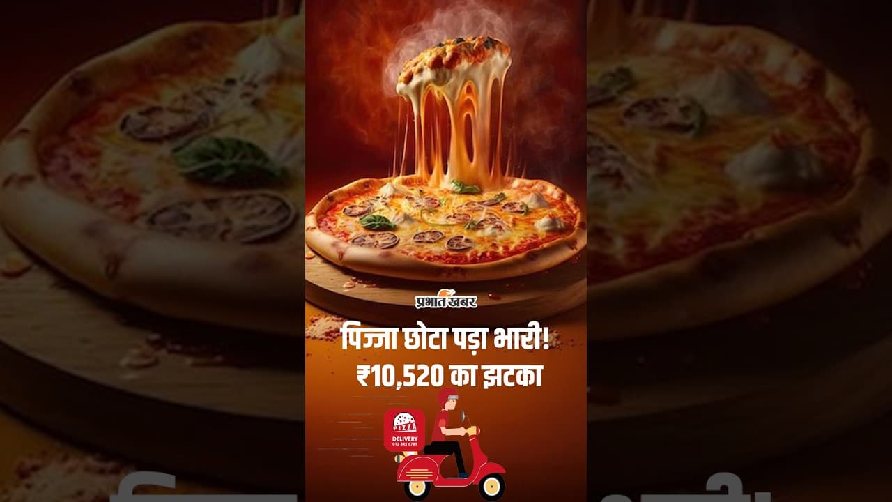 10 इंच का Pizza ऑर्डर किया, आया 7 इंच का! कोर्ट ने दिलाए ₹10,520