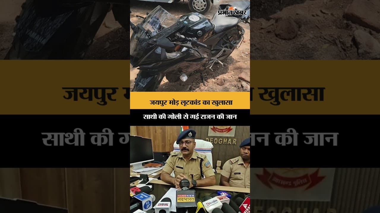 जयपुर मोड़ लूटकांड का खुलासा साथी की गोली से गई राजन की जान | Jharkhand