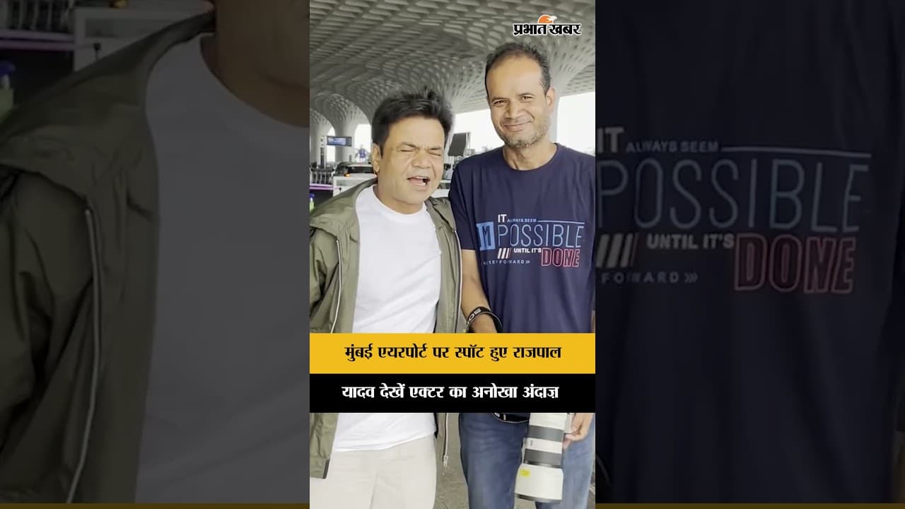 Mumbai Airport पर स्पॉट हुए Rajpal Yadav, सादगी ने जीता फैंस का दिल | Rajpal Yadav