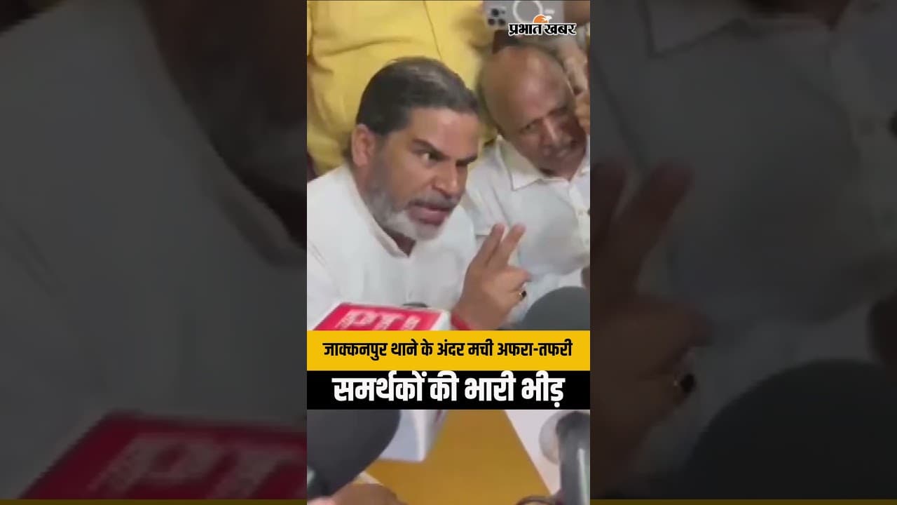 Prashant Kishor Jakkanpur Thana Vivad: प्रशांत किशोर का जाक्कनपुर थाने पर हंगामा,बांकीपुर उपचुनाव