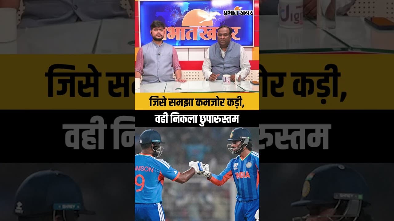 जिसे समझा कमजोर कड़ी, वही निकला छुपारुस्तम