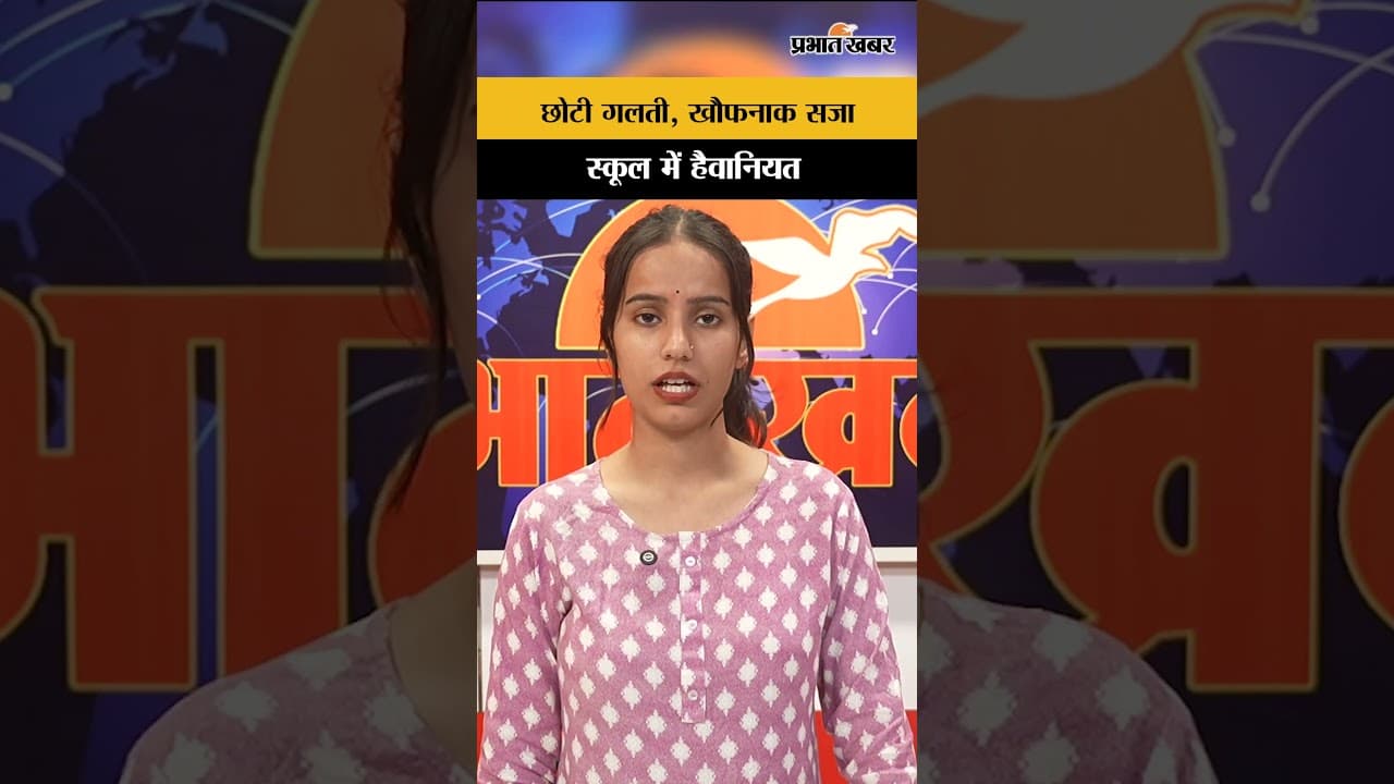 उज्जैन Viral Video: शिक्षक की दरिंदगी, नाबालिग छात्र को पीटा बेरहमी से | Shorts