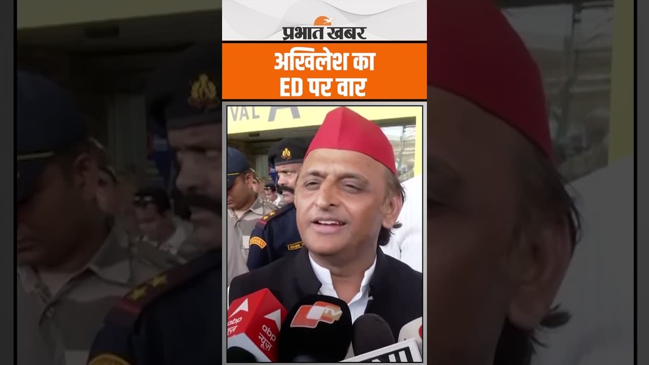 Akhilesh Yadav ने ED पर साधा निशाना, कही ये बात