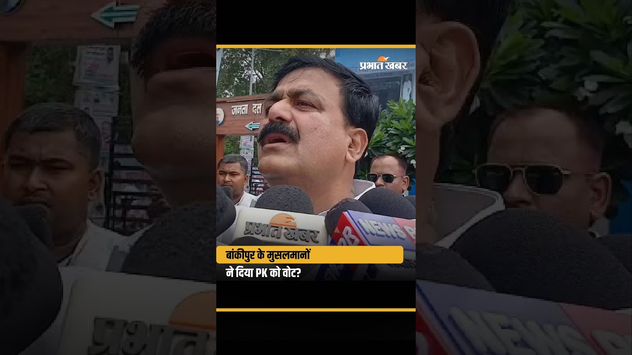 Bankipur By Election: बांकीपुर के मुसलमानों ने क्या दिया Prashant Kishore को वोट?| Bihar News
