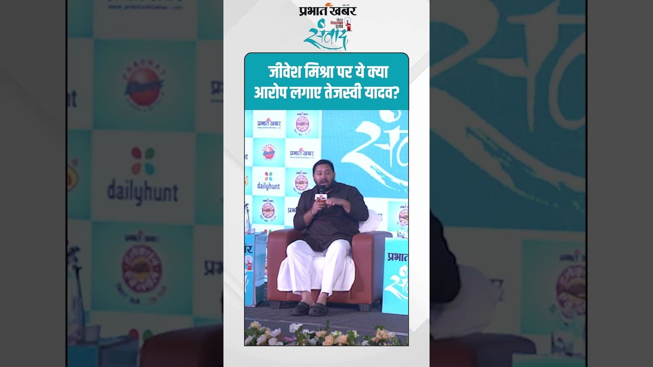 Bihar Election 2025 :जीवेश मिश्रा पर ये क्या आरोप लगाए तेजस्वी यादव?| Tejashwi Yadav