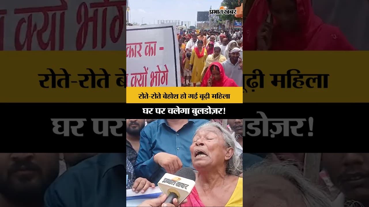 Bihar Bulldozer Action: Patna में टूटेगा बूढ़ी महिला का मकान,रोते रोते हुई बेहोश..|