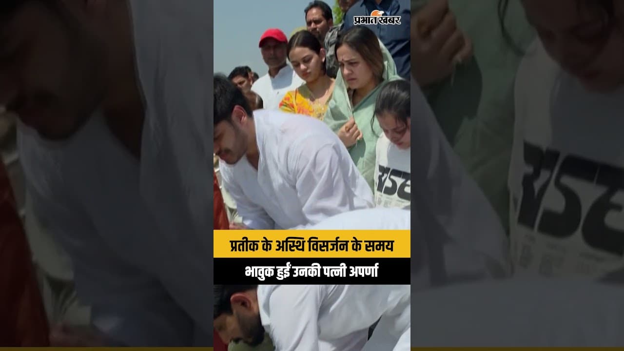 Aparna Yadav ने Haridwar में प्रवाहित की Prateek Yadav की अस्थियां, बेटी हुई भावुक