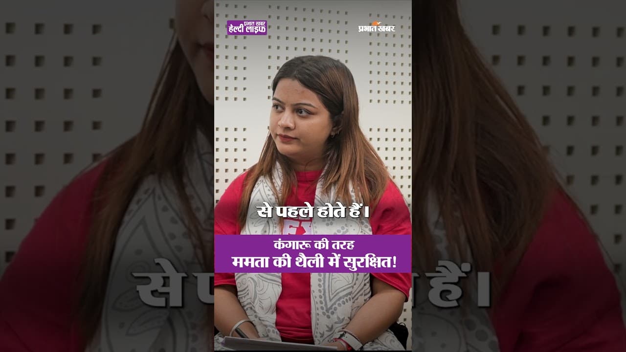 मां की गोद ही सबसे बड़ी ICU | Kangaroo Mother Care Explained