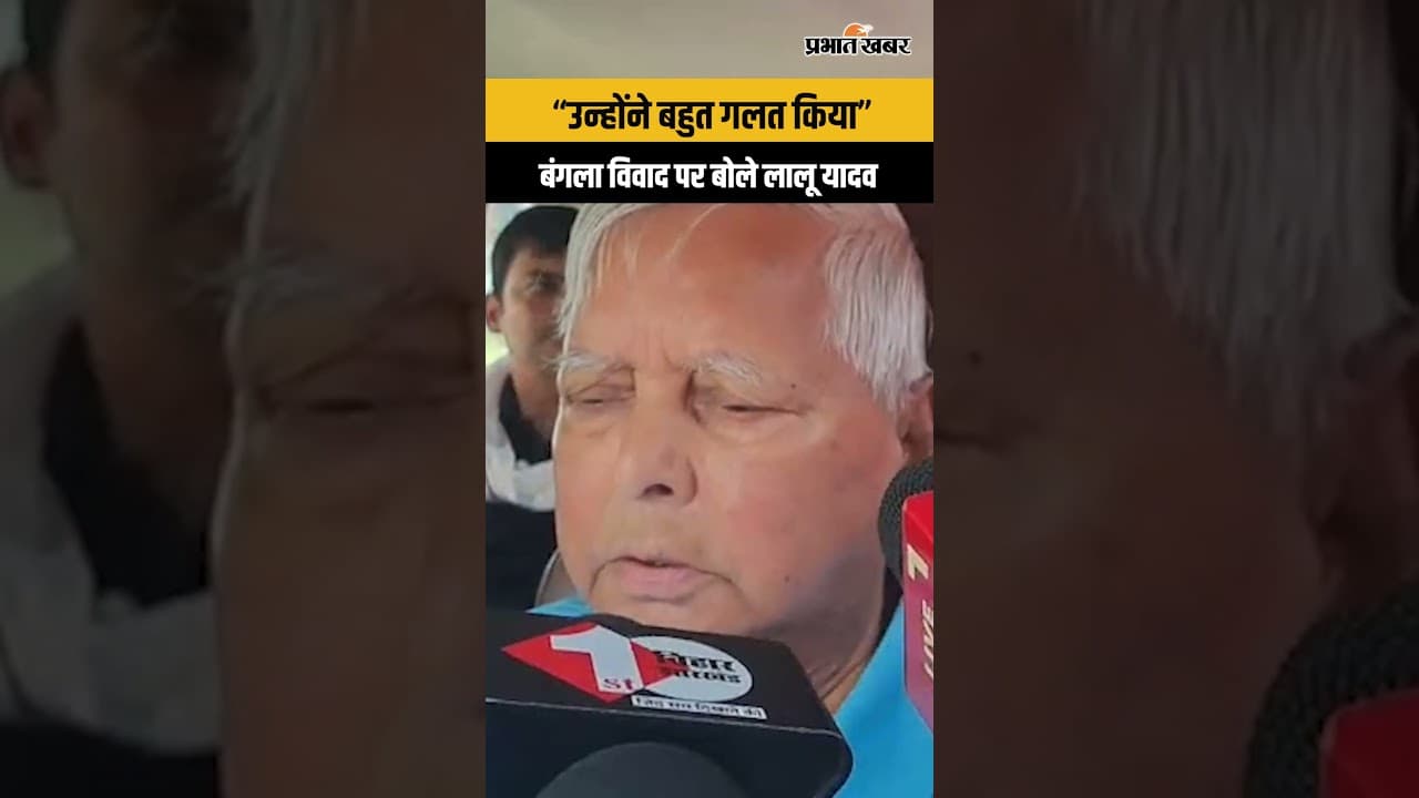 Rabdi Devi Bunglow Controversy: Lalu Yadav का बड़ा बयान,CM Samrat पर क्या बोले?