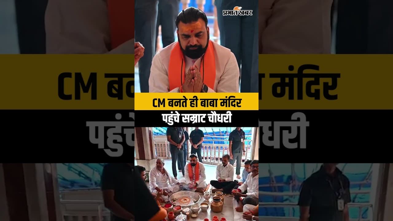 Jharkhand : Bihar के CM बनते ही Baba Dham में हाजिरी लगाने पहुंचे Samrat Choudhary