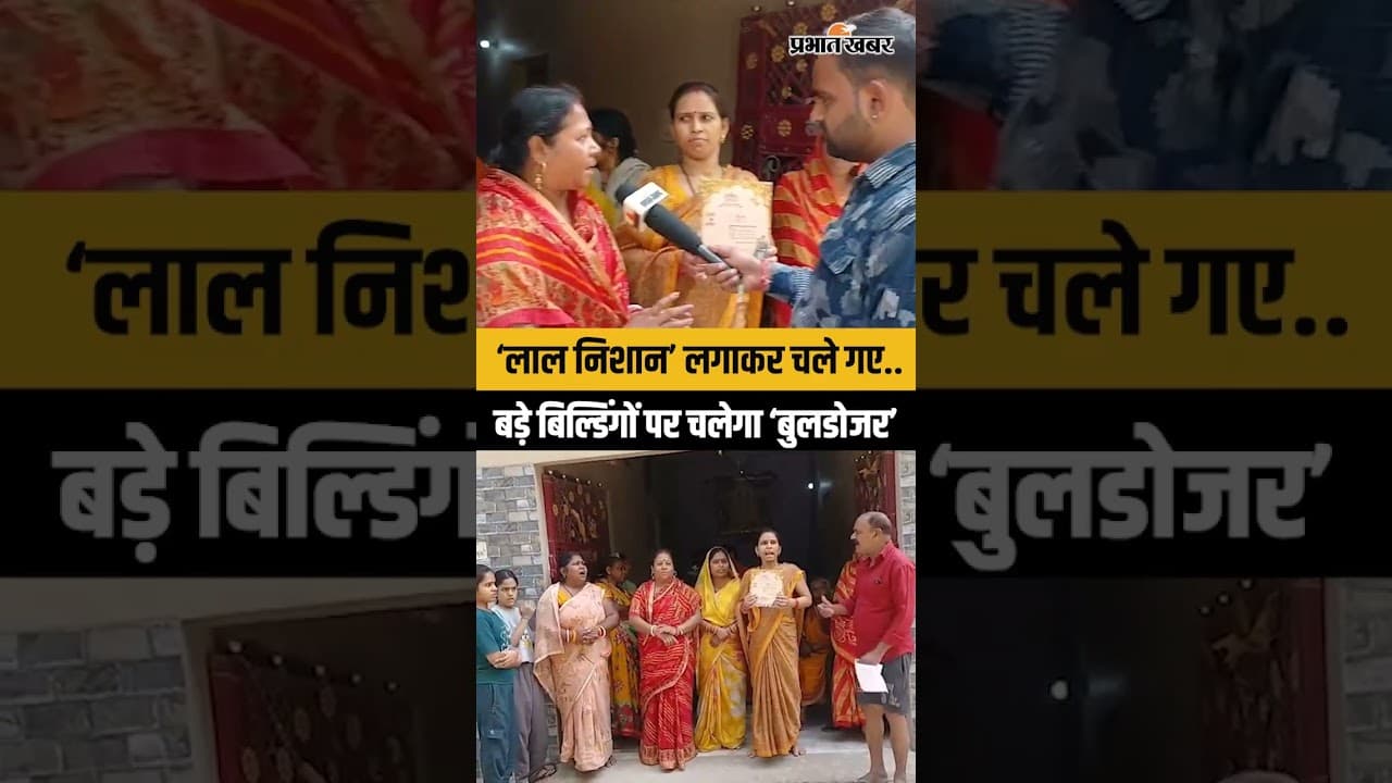 Bihar Bulldozer Action: Bihar New CM Samrat Choudhary का एक्शन हुआ शुरू,मकानों पर लगे लाल निशान