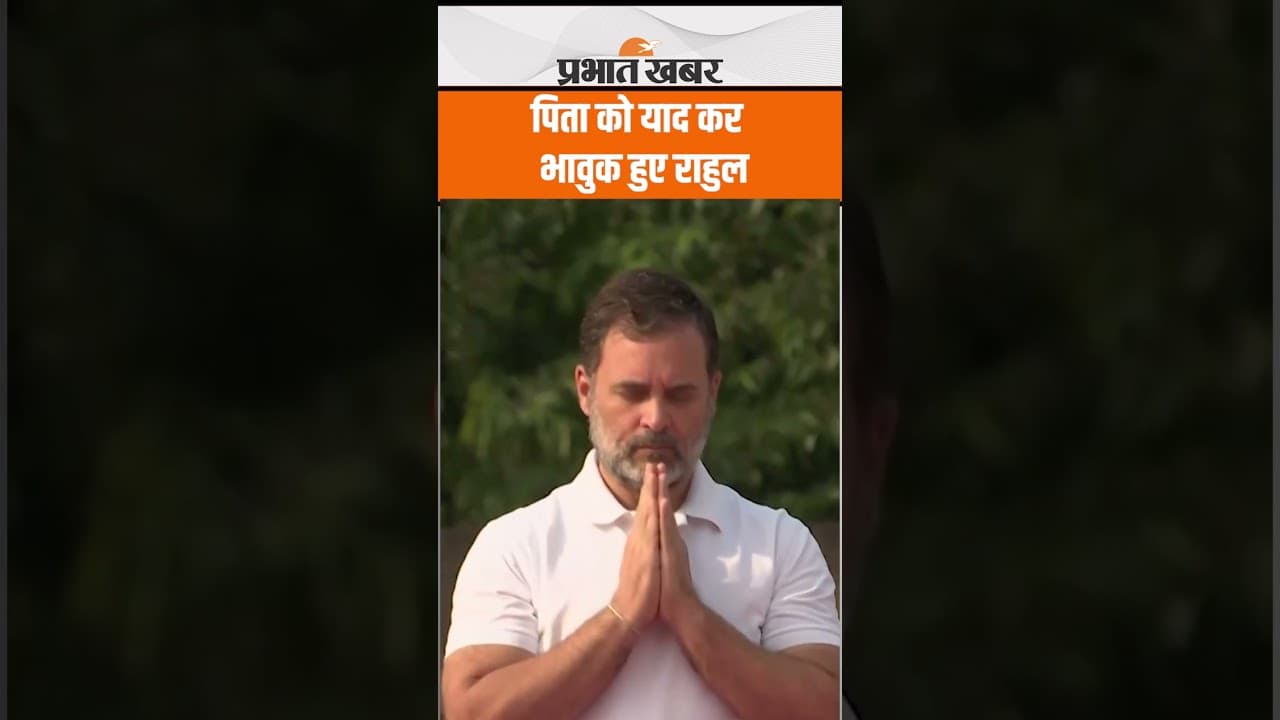 Rajiv Gandhi को याद कर भावुक हो गए Rahul Gandhi