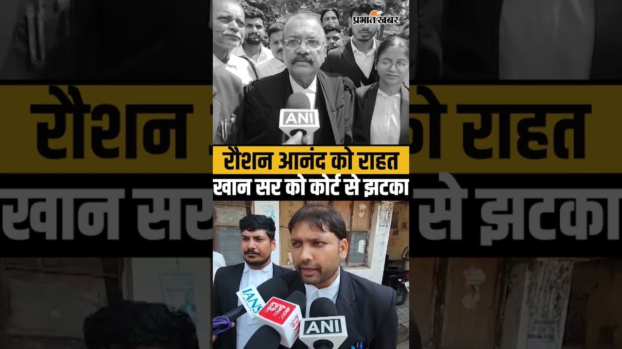 Khan Sir Patna Court Bail Hearing: Raushan Anand Case में बड़ा फैसला, Faisal Khan सर पर कोर्ट सख्त!