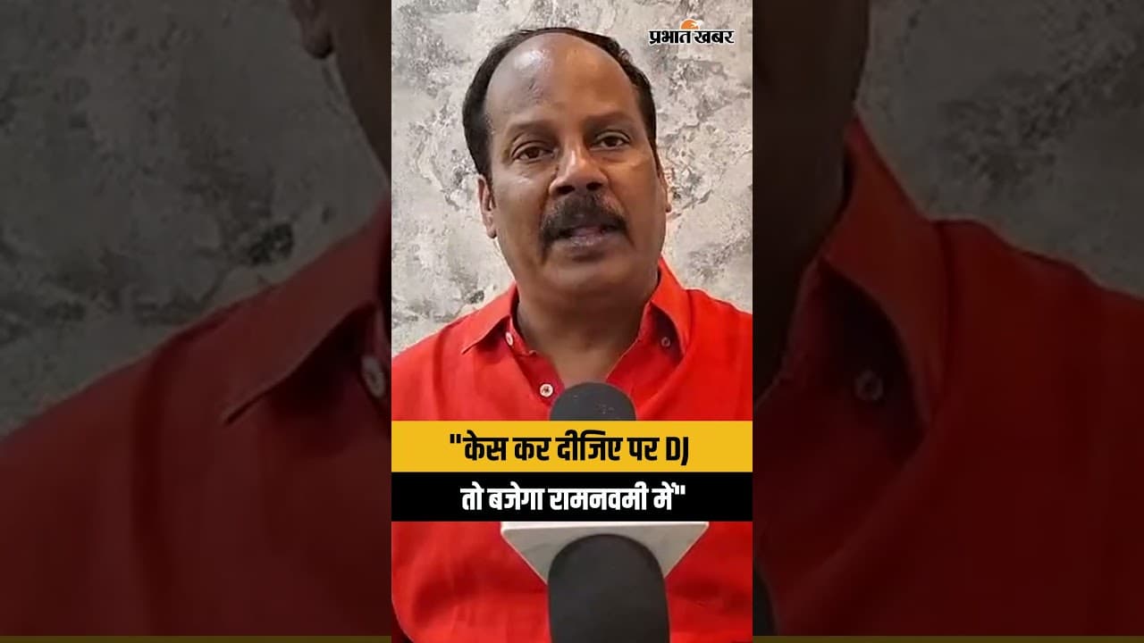 Jharkhand : Ram Navami पर DJ बैन विवाद पर Hazaribagh विधायक Pradip Yadav ने कर दिया ऐलान