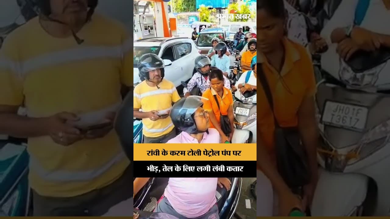 Ranchi के करम टोली पेट्रोल पंप पर भीड़, तेल के लिए लगी लंबी कतार | Jharkhand News