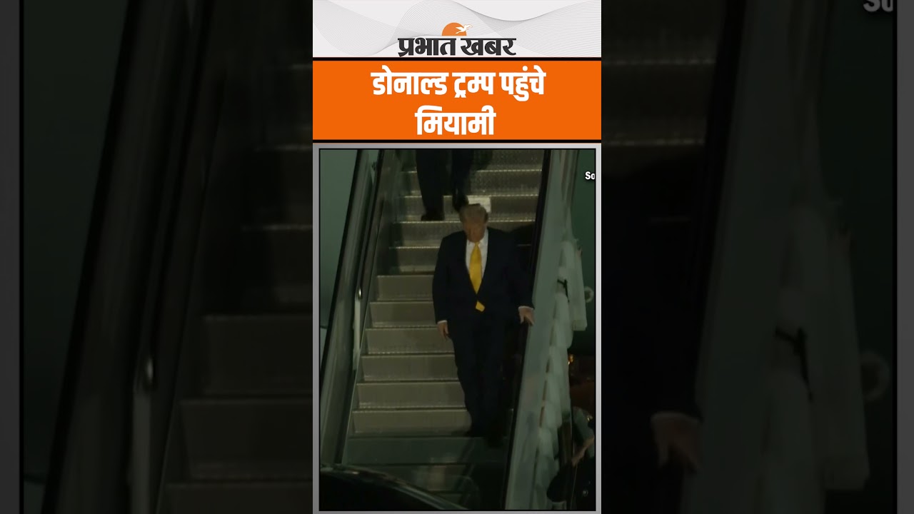 अमेरिकी राष्ट्रपति डोनाल्ड ट्रम्प अपने सलाहकार एलन मस्क और लिटिल एक्स के साथ मियामी पहुंचे