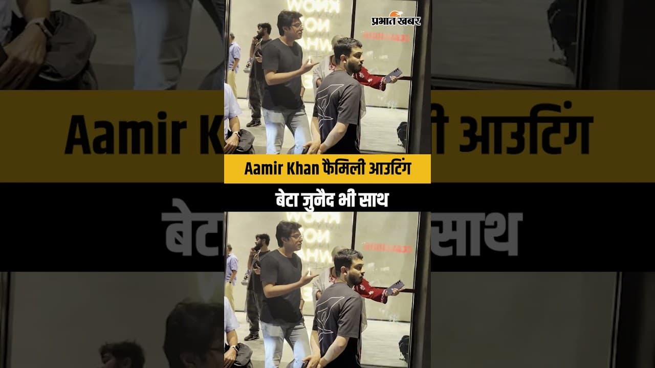 Mumbai : Aamir Khan की फैमिली आउटिंग, माँ और बेटे जुनैद संग आए नजर
