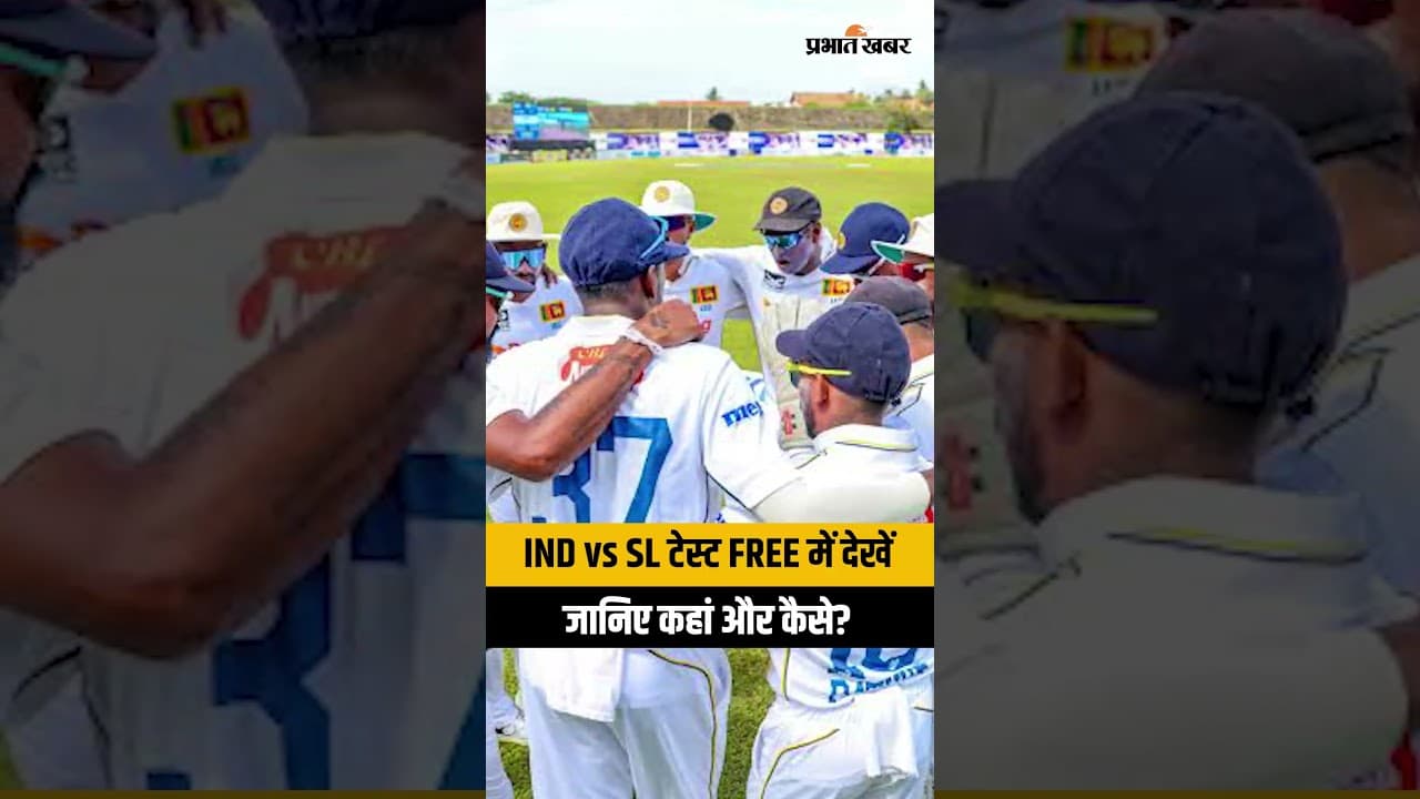 IND vs SL Test Series 2026: FREE में IND vs SL टेस्ट LIVE कहां और कैसे देखें?