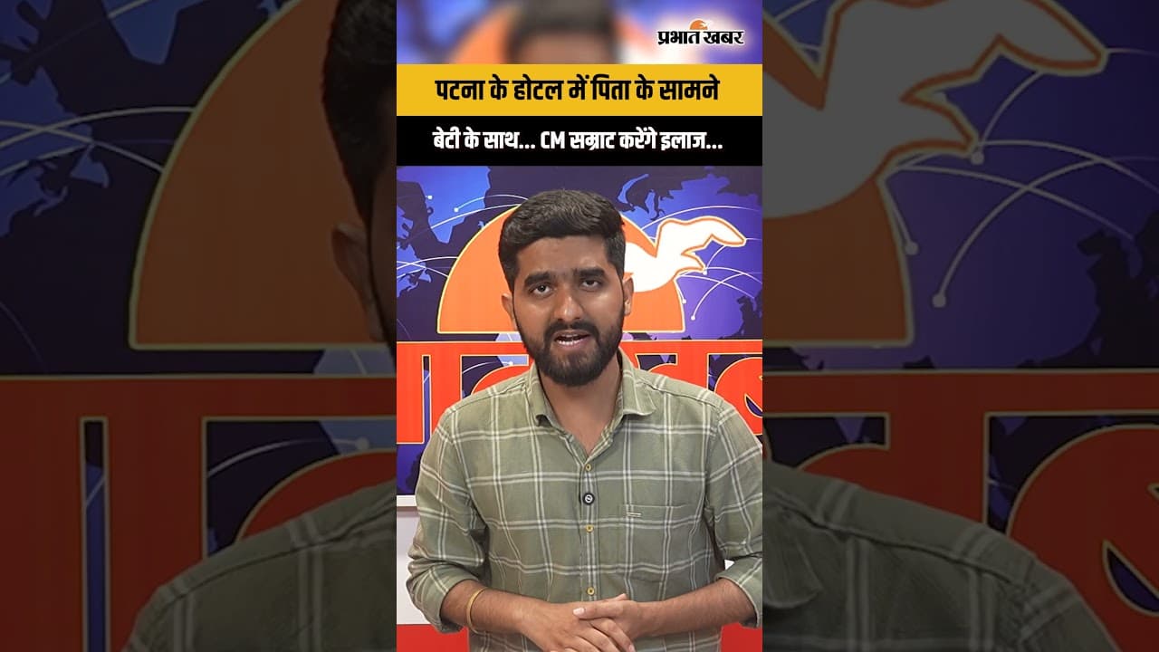 Patna Hotel Case Update : होटल कांड पर बड़ा एक्शन, देखिए क्या-क्या हुआ ?
