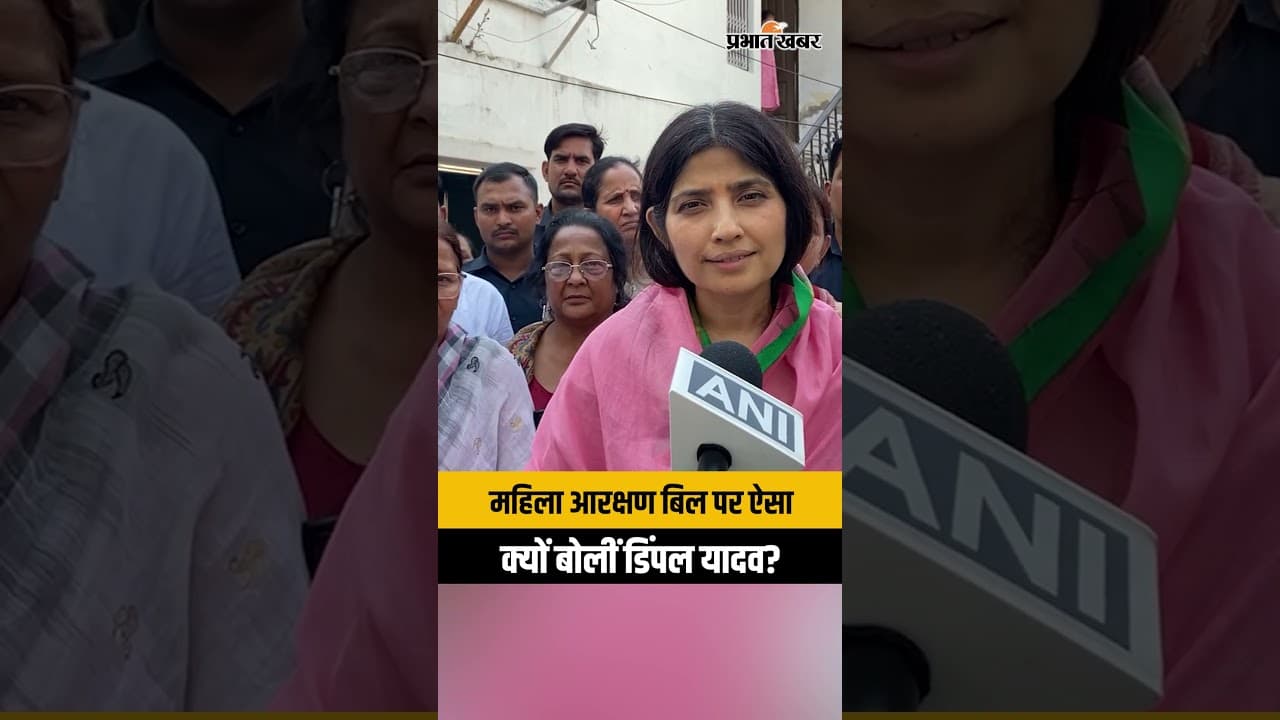 महिला आरक्षण बिल पर ऐसा क्यों बोलीं डिंपल यादव? | Women's Reservation Bill 2026 | UP Election 2027