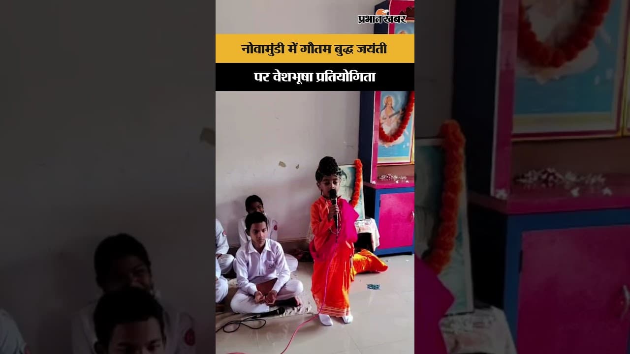 सरस्वती शिशु मंदिर में गौतम बुद्ध जयंती के अवसर पर वेशभूषा प्रतियोगिता