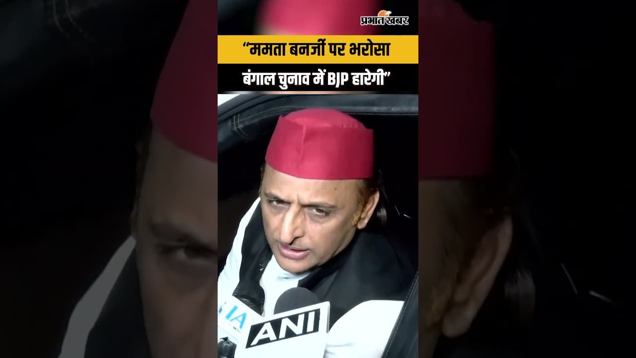 Bengal Election 2026 : Akhilesh Yadav ने Bengal चुनाव पर किया बड़ा दावा । Mamata Banerjee