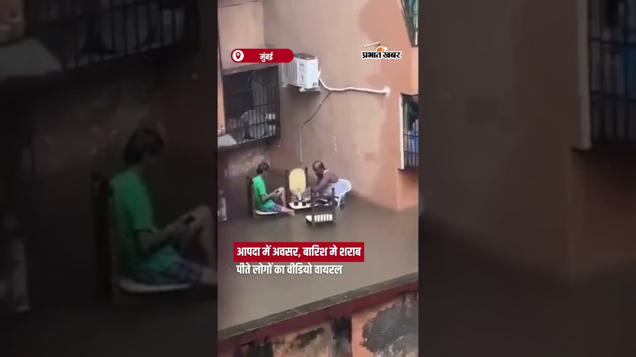 आपदा में अवसर, बारिश में शराब पीते लोगों का Video Viral Shorts | Rainy Mood | Mumbai Rains