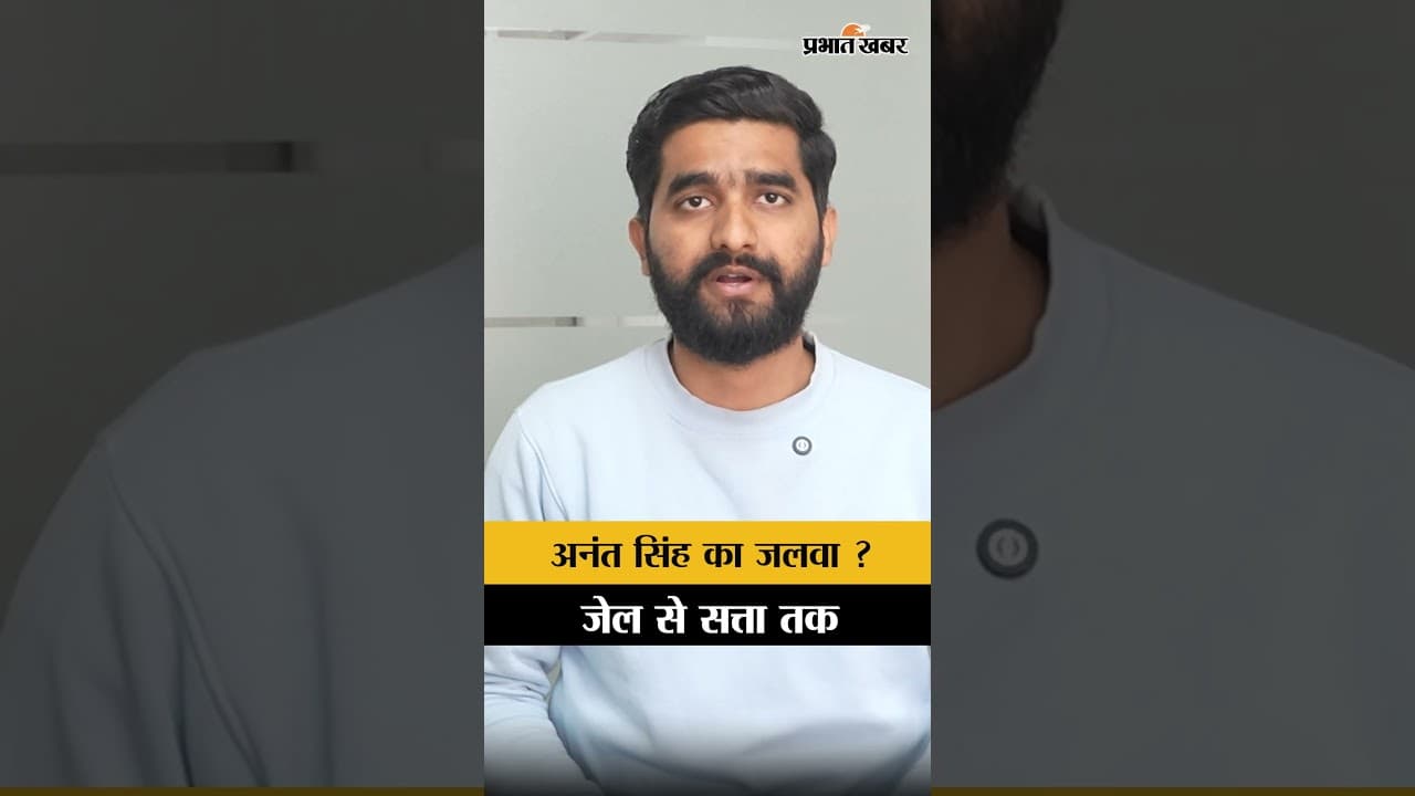 Bihar Vidhanasabha : Anant Singh ने लिया शपथ, देखिए वीडियो