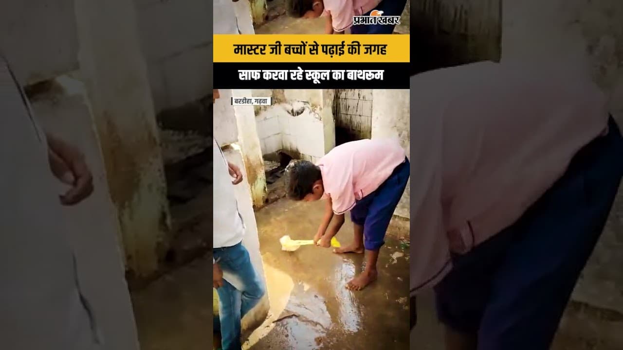 Jharkhand : Garhwa में राजकीय प्राथमिक विद्यालय में बच्चे साफ कर रहे स्कूल का बाथरूम, देखें Video