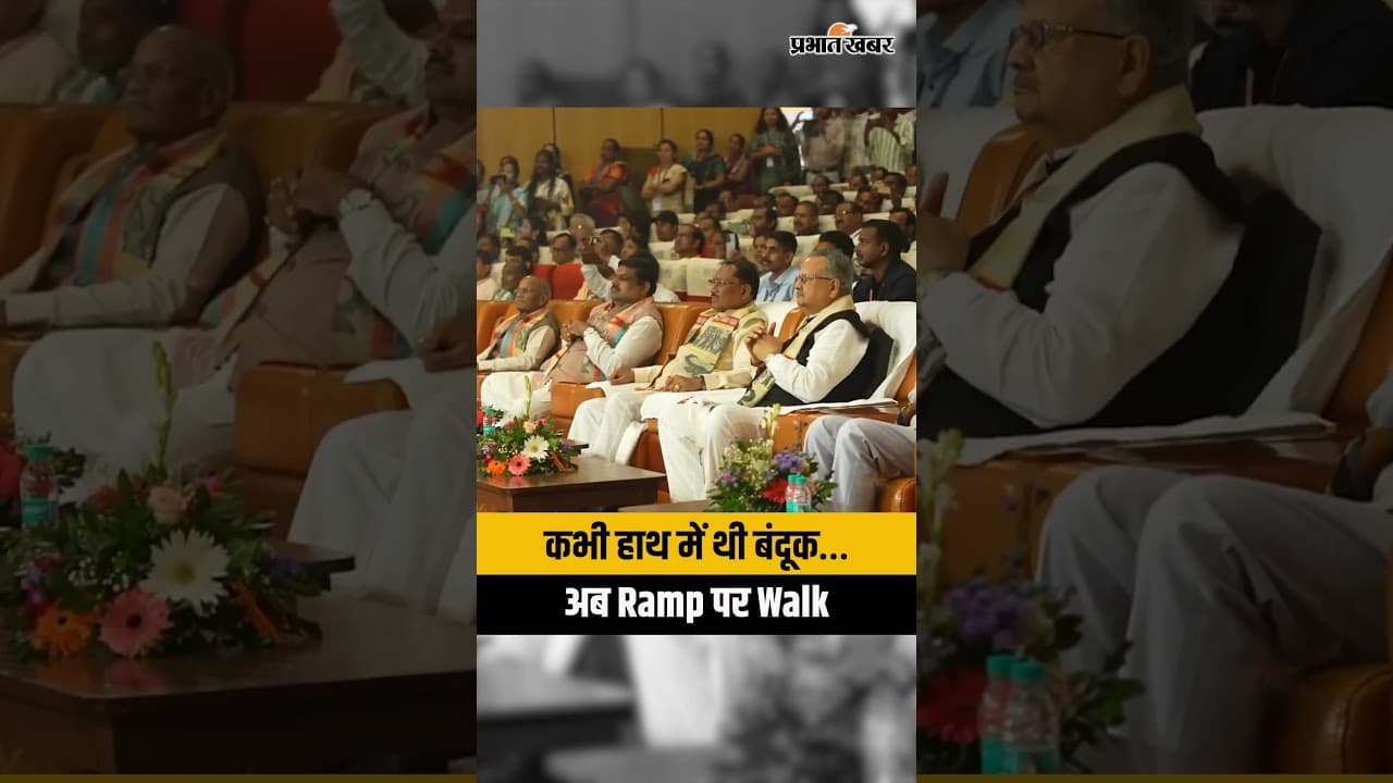 Naxalism छोड़ Mainstream में लौटीं महिलाएं, Raipur में Ramp Walk कर जीता दिल