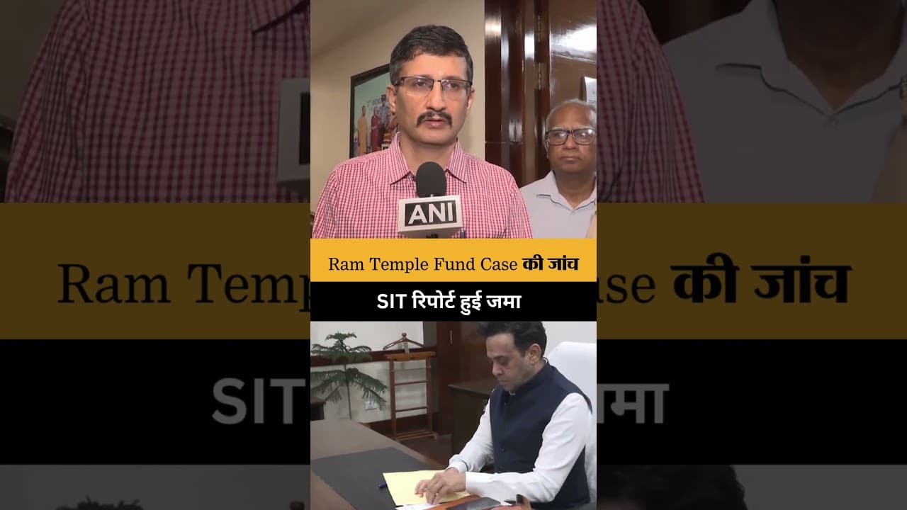 Ram Temple Donation Case: SIT ने सौंपी प्रारंभिक रिपोर्ट