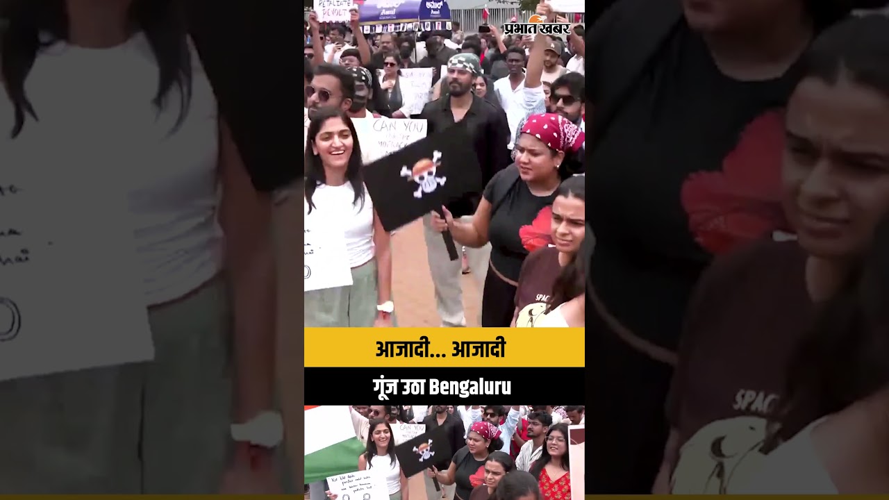 Dharmendra Pradhan Resigns: Bengaluru में जश्न, गूंजा "आज मिली है आज़ादी" | CJP Protest