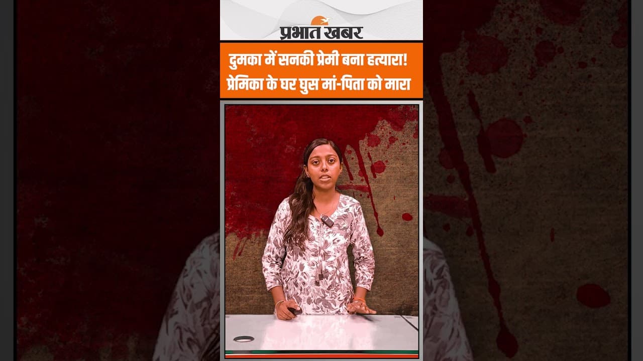Jharkhand:Dumka में सनकी प्रेमी ने प्रेमिका के मां-पिता को उतारा मौत के घाट, जान बचाकर भागी प्रेमिका