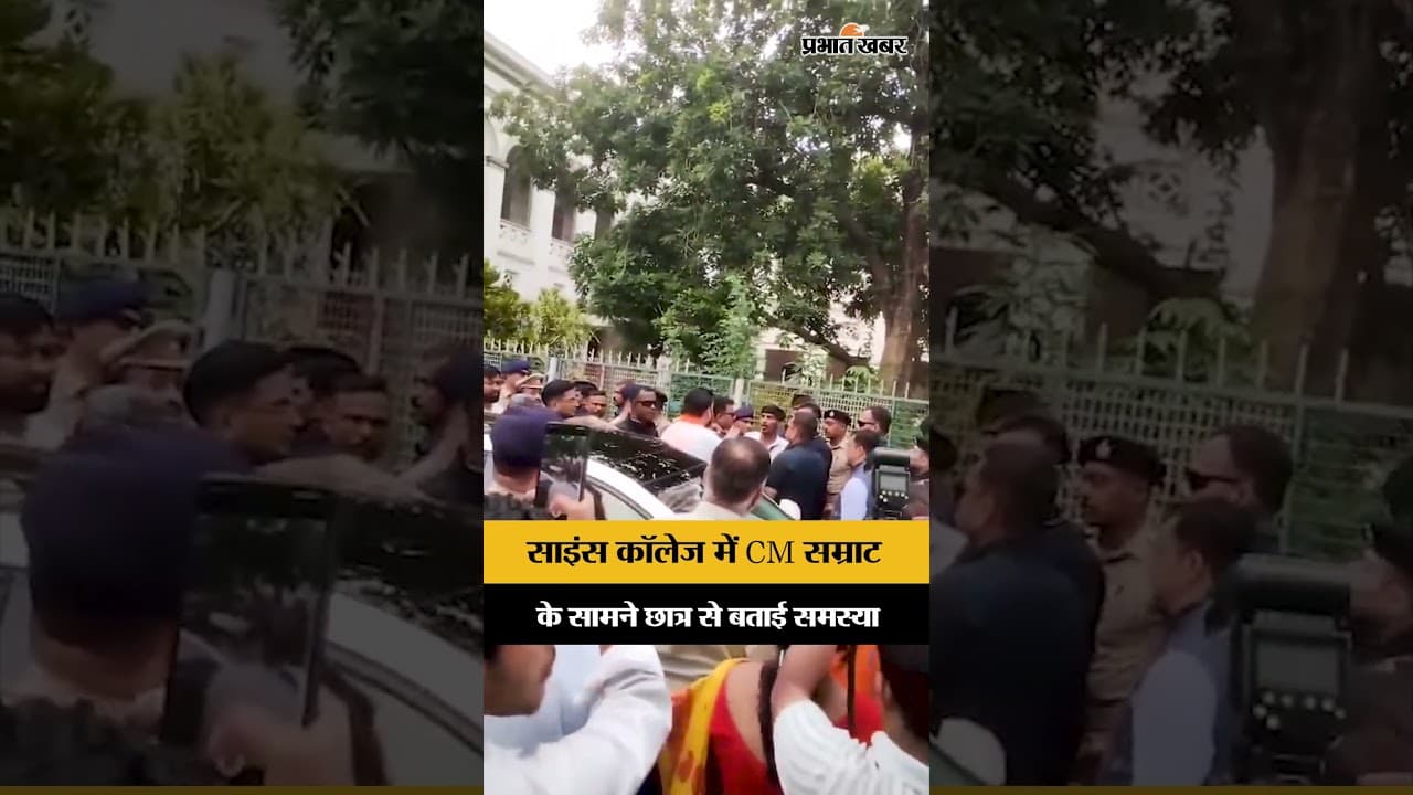 Patna Science College पहुंचे CM Samrat Choudhary, छात्र ने की शिकायत!