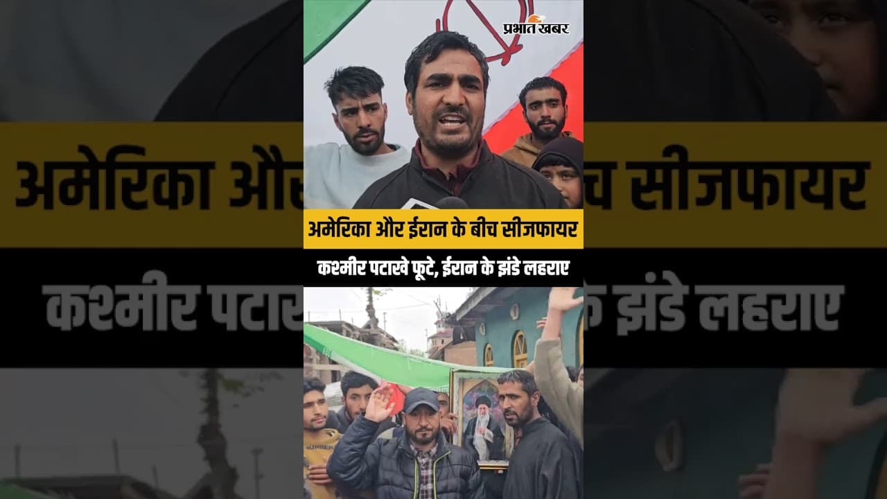 US-Iran Ceasefire के बाद बांदीपोरा में सेलिब्रेशन | Jammu and Kashmir