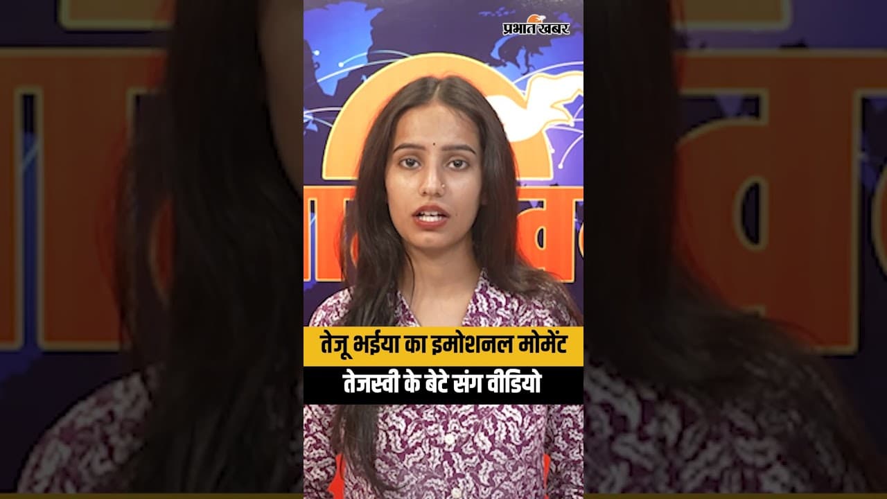 Tej Pratap Yadav हुए भावुक, Tejashwi के बेटे संग शेयर किया दिल छू लेने वाला वीडियो | Viral
