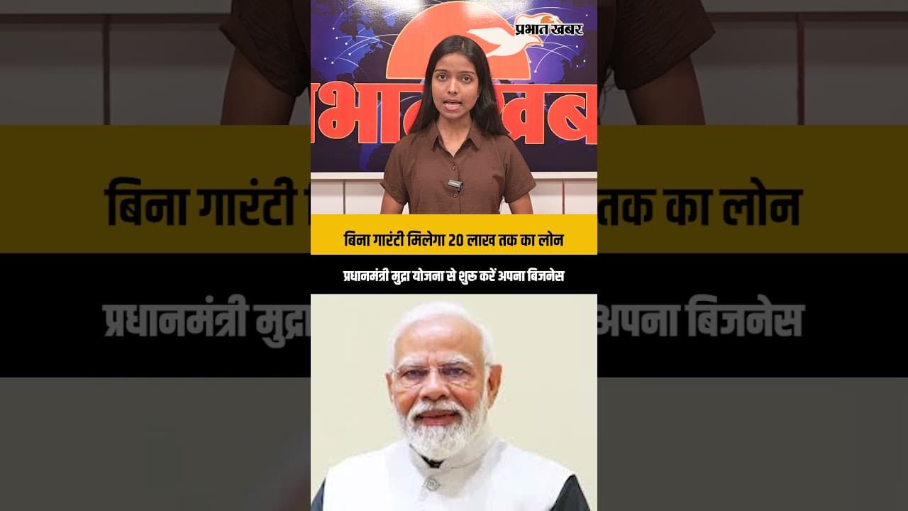 बिना गारंटी मिलेगा 20 लाख तक का लोन: प्रधानमंत्री मुद्रा योजना से शुरू करें अपना बिजनेस