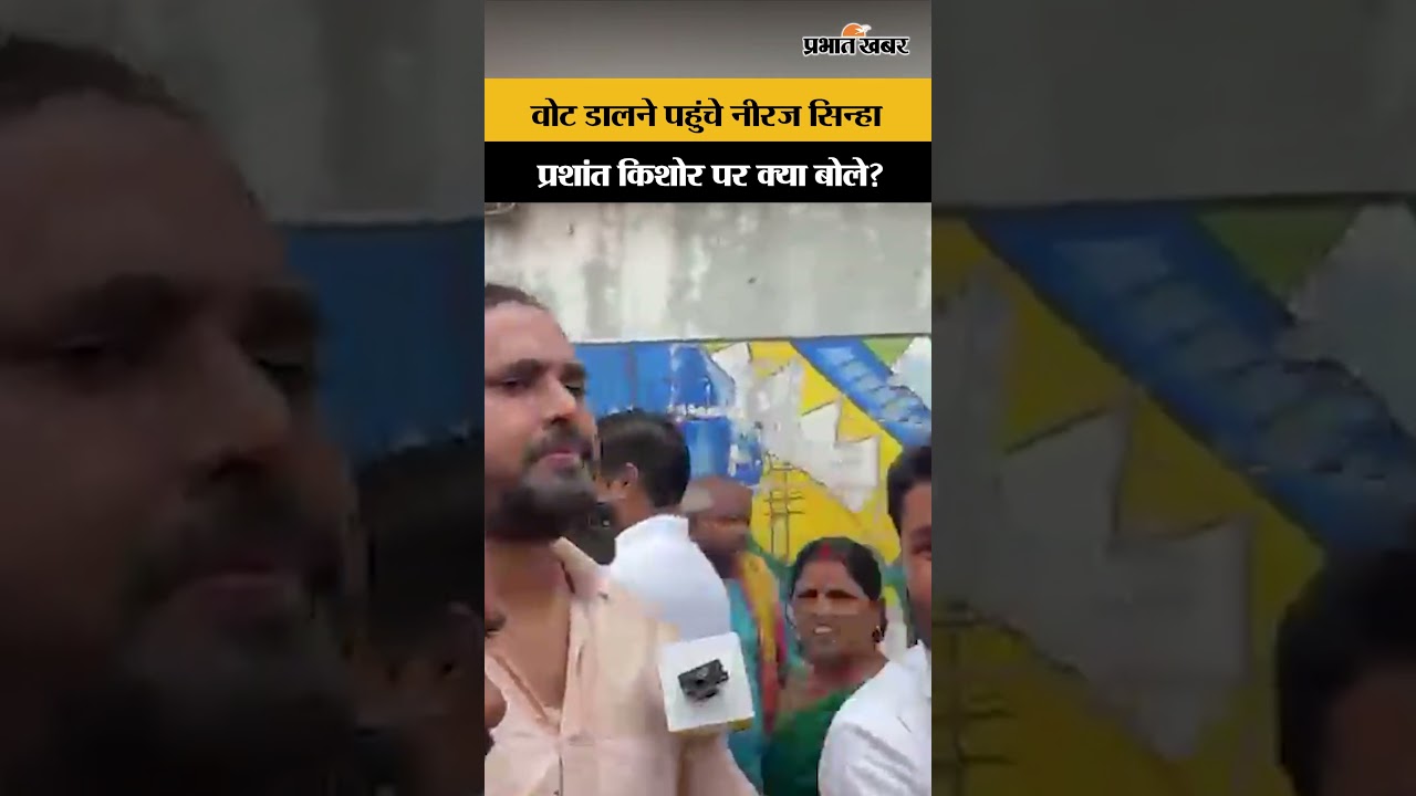 Bankipur ByElection : Vote डालने पहुंचे Niraj Sinha, Prashant Kishor पर क्या बोले? | Bihar News