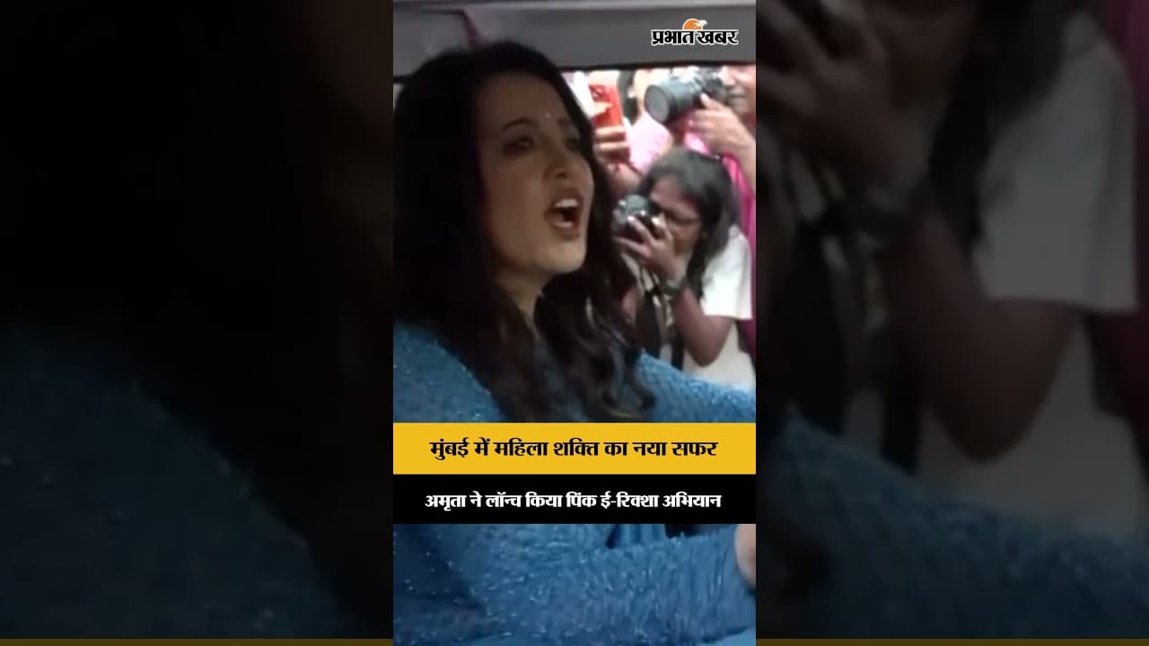 Amruta Fadnavis ने चलाई पिंक ई-रिक्शा, मुंबई में महिला ग्रीन मोबिलिटी अभियान लॉन्च